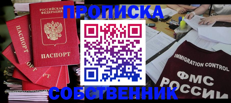 купить прописку в Иланском